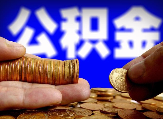 高安公积金一般封存多久能取（公积金封存多长时间可以提取）